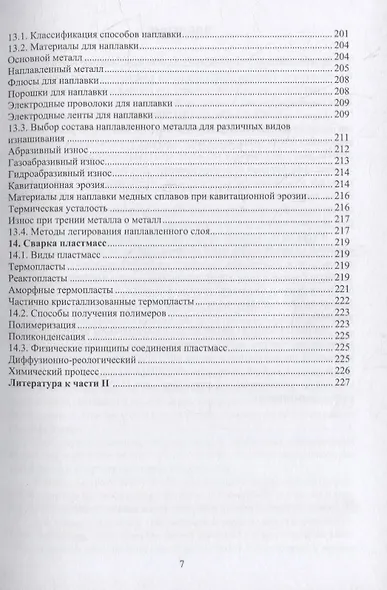 Материалы и их поведение при сварке: учебное пособие - фото 6