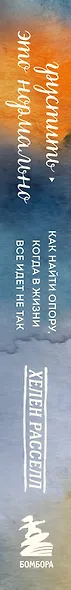 Грустить - это нормально. Как найти опору, когда в жизни все идет не так - фото 9