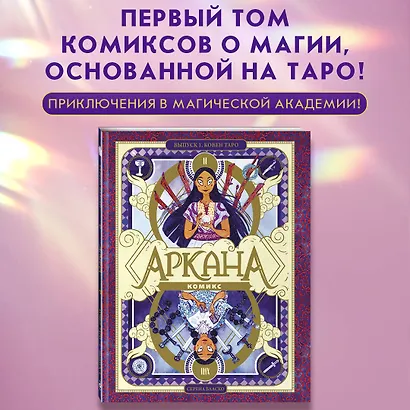 Аркана. Выпуск 1. Ковен Таро - фото 4