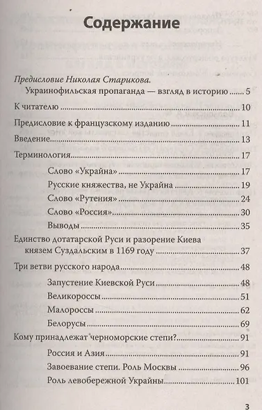 Историческая правда и украинофильская пропаганда. С предисловием Николая Старикова - фото 2