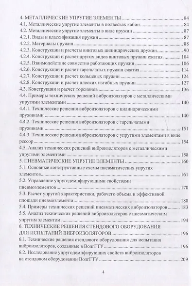 Подрессоривание кабин колесных и гусеничных машин: учебное пособие - фото 3