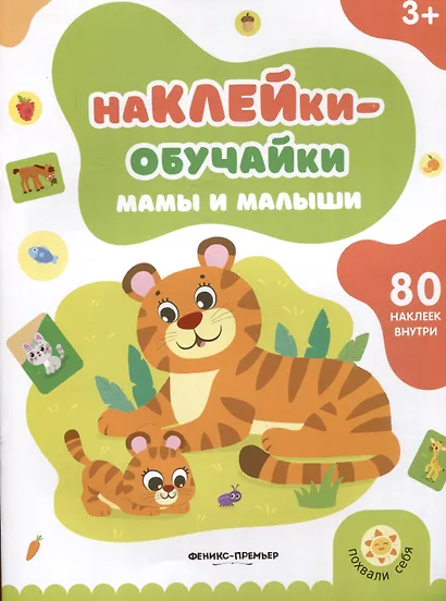 Мамы и малыши: книжка с наклейками - фото 1