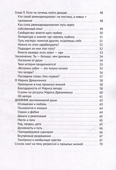 Прошлые жизни. Марис Дрешманис. Ключ, чтобы понять свои страхи, обрести предназначение и выйти из тупика - фото 5