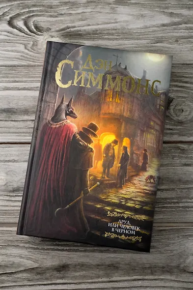 Друд, или Человек в черном: роман - фото 4