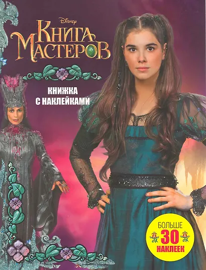 Книга Мастеров. Больше 40 наклеек: Книжка с наклейками - фото 1