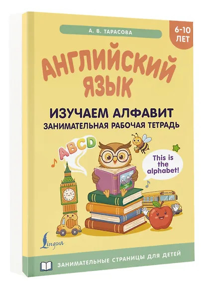 Английский язык: изучаем алфавит. Занимательная рабочая тетрадь - фото 3