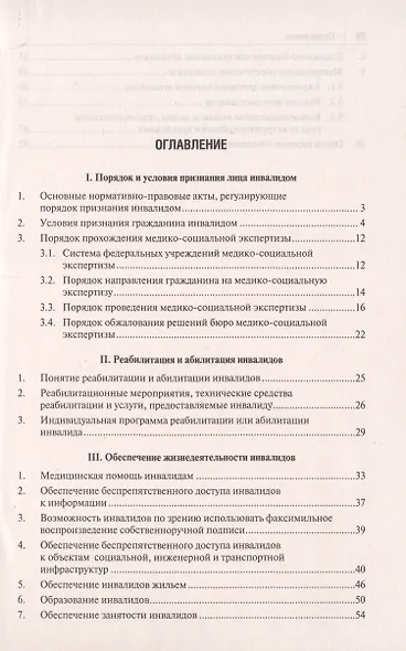 Инвалидность. Полный универсальный справочник - фото 2