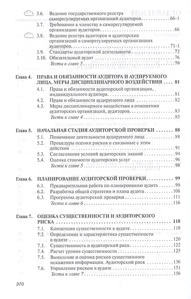 Аудит : учебник. 7-е издание, переработанное и дополненное - фото 3