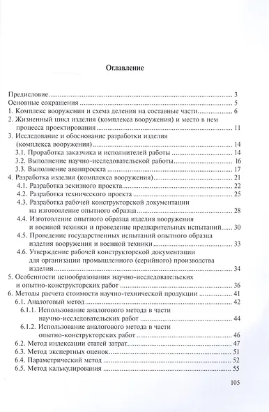 Оценка трудоемкости и стоимости научно-исследовательских и опытно-конструкторских работ по разработке комплекса вооружения - фото 2