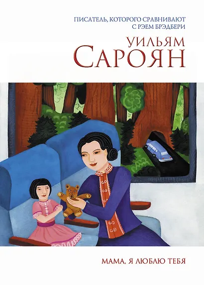 Мама, я люблю тебя - фото 1