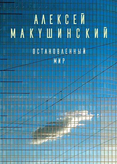 Остановленный мир - фото 1