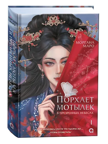 Порхает мотылек в презренных небесах. Том 1 - фото 3