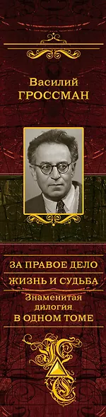 За правое дело. Жизнь и судьба: Знаменитая дилогия в одном томе: романы - фото 5