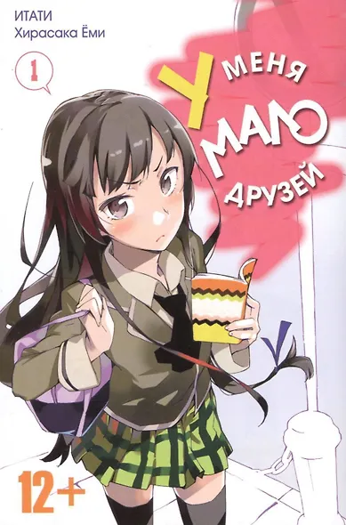 У меня мало друзей. Том 1 (Boku wa Tomodachi ga Sukunai / Haganai: I Don't Have Many Friends). Манга - фото 1