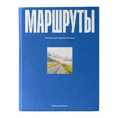 Маршруты. 203 идеи для отдыха в России - фото 1