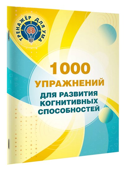 1000 упражнений для развития когнитинвных способностей - фото 3