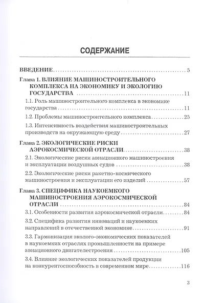 Экологические основы кластерной стратегии в аэрокосмической отрасли. Монография - фото 2