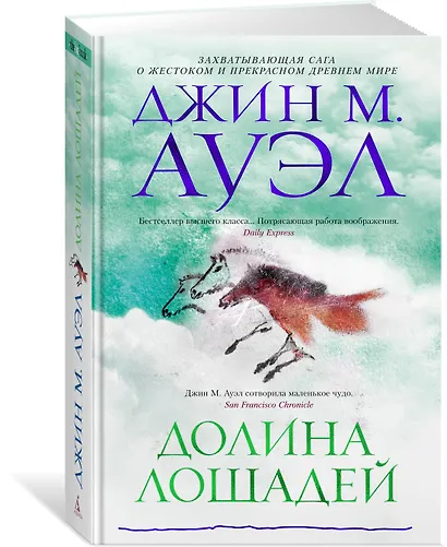 Долина лошадей - фото 2