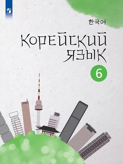 Корейский язык. 6 класс. Второй иностранный язык. Учебное пособие - фото 1