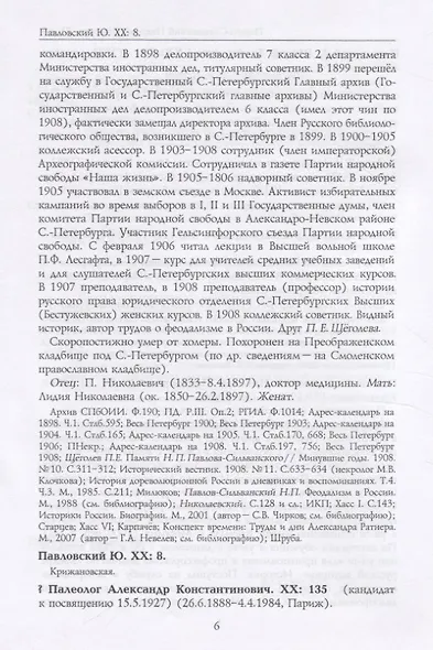 Российские масоны. 1721–2019. Биографический словарь. Век XX. Том III - фото 3