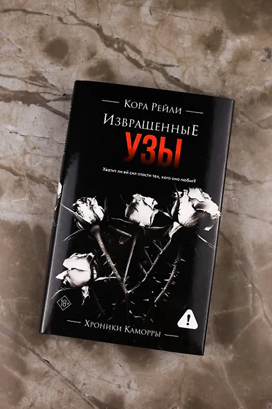 Извращенные узы - фото 7