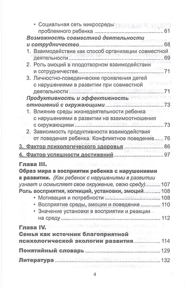 Психологическая экология жизни детей с нарушениями в развитии - фото 3