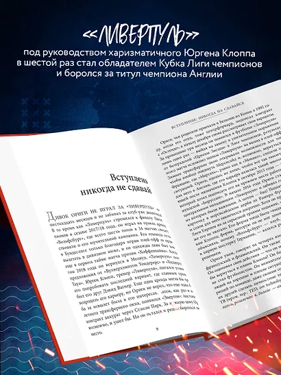 Возрождение "Ливерпуля". Инсайдерская история о триумфальном возвращении "красных". - фото 5