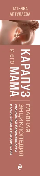 Карапуз и его мама. Главная энциклопедия спокойной беременности и счастливого материнства - фото 11