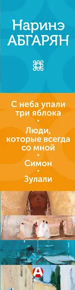 С неба упали три яблока. Люди, которые всегда со мной. Симон. Зулали - фото 13