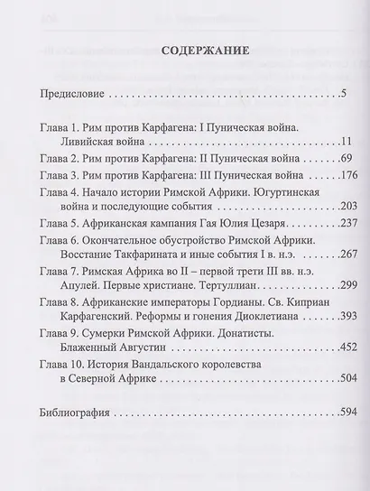 Карфаген. Северная Африка в период от Пунических войн до гибели Вандальского королевства - фото 3