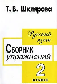 Русский язык. Сборник упражнений. 2 класс - фото 2