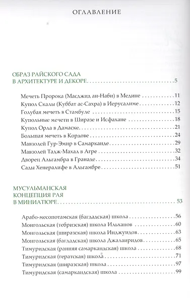 Художественная культура ислама. Возвращение в рай - ключевая идея культуры ислама - фото 2
