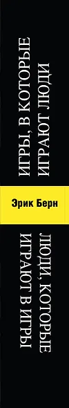 Игры, в которые играют люди. Люди, которые играют в игры - фото 8