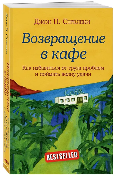 Комплект. Кафе на краю земли. Как перестать плыть по течению и вспомнить, зачем ты живешь+Возвращение в кафе. Как избавиться от груза проблем и поймать волну удачи (ИК) - фото 5
