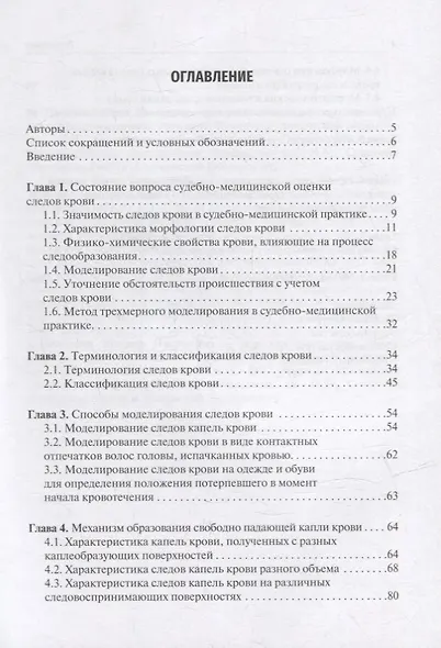 Судебно-медицинская оценка следов крови на месте происшествия: учебное пособие - фото 3
