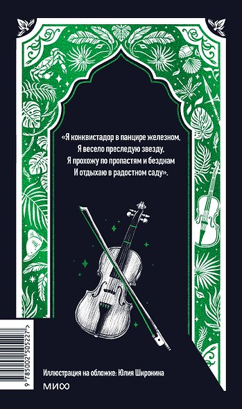 Николай Гумилев: Волшебная скрипка. Избранное. Вечные истории - фото 2