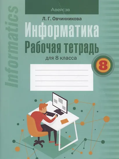 Информатика. 8 класс. Рабочая тетрадь - фото 5