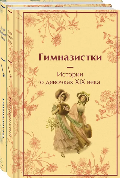 Набор Дарк Академия из 2-х книг («Гимназистки. Истории о девочках XIX века», «Гимназисты. Истории о мальчиках XIX века») - фото 3