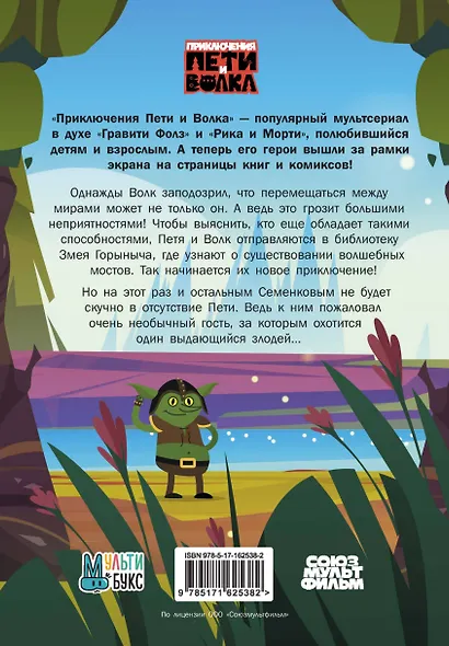 Приключения Пети и Волка. Дело о Золотом Драконе - фото 2