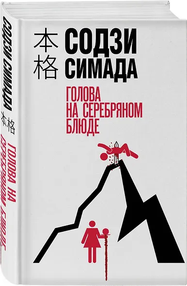 Голова на серебряном блюде - фото 3