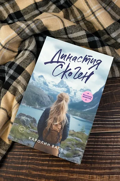 Династия Скоген - фото 4