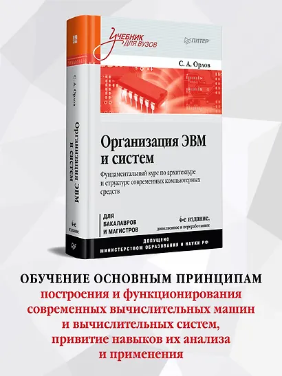 Организация ЭВМ и систем. Учебник для вузов - фото 4