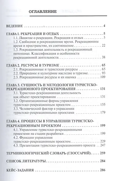 Туристско-рекреационное проектирование: Учебное пособие - фото 2