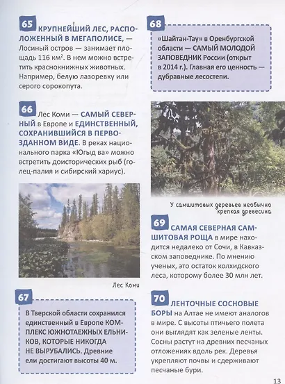 Рекорды России. Энциклопедия российского школьника - фото 6