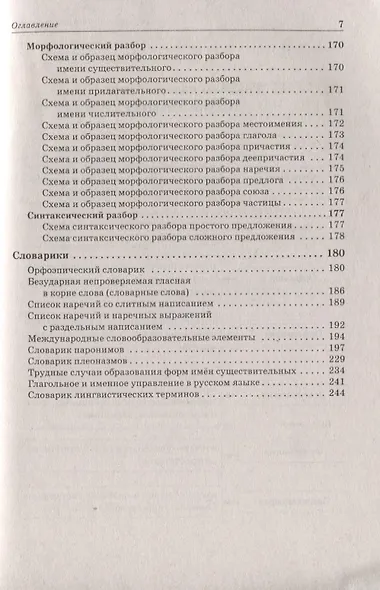 Русский язык. Большой справочник для подготовки к ЕГЭ и ОГЭ. 5-11-е классы : справочное пособие. 3-е изд. доп. - фото 6