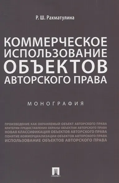 Коммерческое использование объектов авторского права. Монография - фото 1