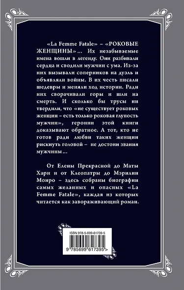 Роковые женщины. От Клеопатры до Мэрилин Монро - фото 2