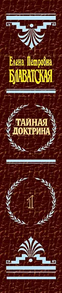 Тайная доктрина (комплект из 2 книг) - фото 12