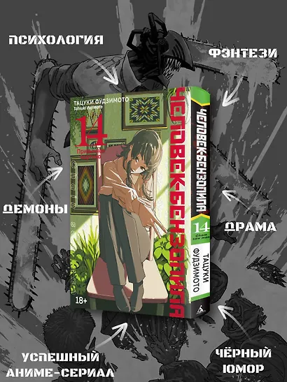 Человек-бензопила. Том 14 - Привычная картина (Chainsaw Man). Манга - фото 5