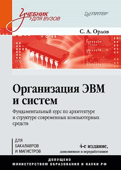 Организация ЭВМ и систем. Учебник для вузов - фото 1